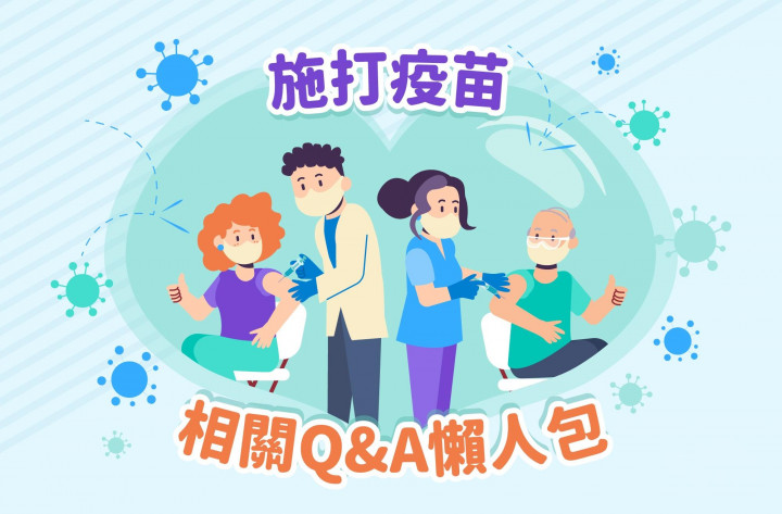 施打疫苗Q&A懶人包