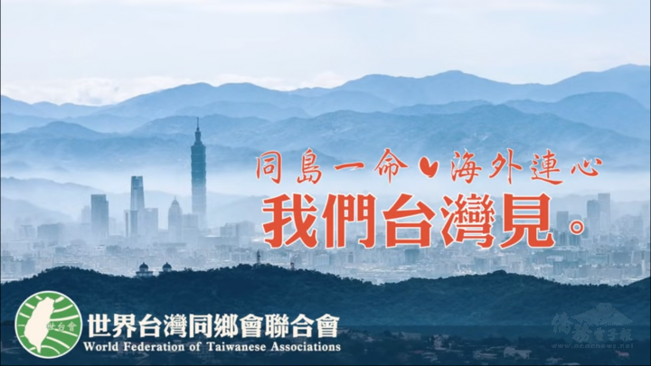 世界臺灣同鄉會聯合會為臺灣加油打氣 疫情之下海外連心、同島一命