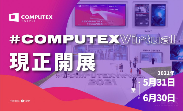 2021台北國際電腦展5/31起線上開展。