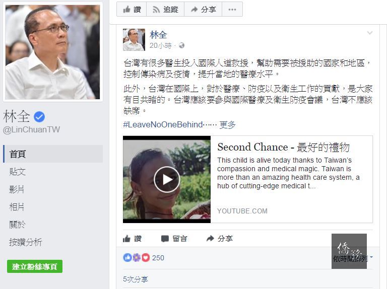 行政院長林全15日在社群網站臉書（facebook）分享外交部製作的短片，訴求台灣應參與國際醫療及衛生防疫會議，不應缺席。（擷取自行政院長林全的臉書）