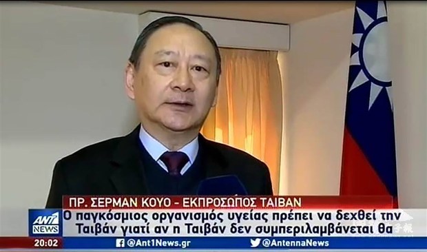 希臘最主要全國性電視台之一的天線電視台（ANT1 TV）20日播出駐希臘代表郭時南說，WHO排除台灣，將造成防疫漏洞。圖/駐希臘代表處提供