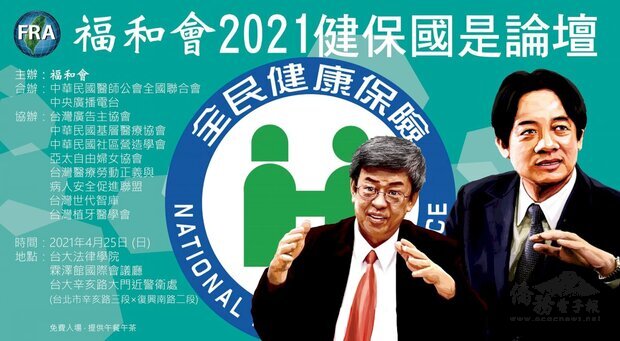 福和會、央廣與醫師公會合辦的2021健保國是論壇將於4月25日舉辦。圖：主辦單位提供