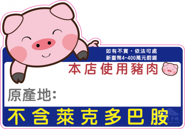 經新北市自治條例公告之食品業者,需自主送驗確認豬肉產製品不含萊克多巴胺,並明確標示不含萊劑。(新北市衛生局提供)