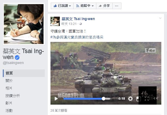 蔡總統今天在臉書分享預演的影片，並為國軍加油打氣。（擷取自總統蔡英文的臉書）