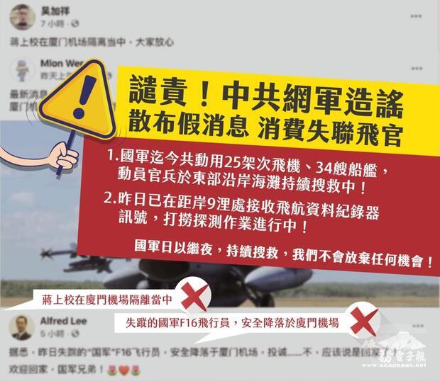 國防部嚴正譴責中共網軍發布假消息，消費失聯的飛行員蔣正志上校。