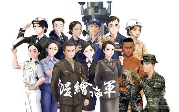 黃旻軒中尉創作的「漫繪海軍」系列文宣。