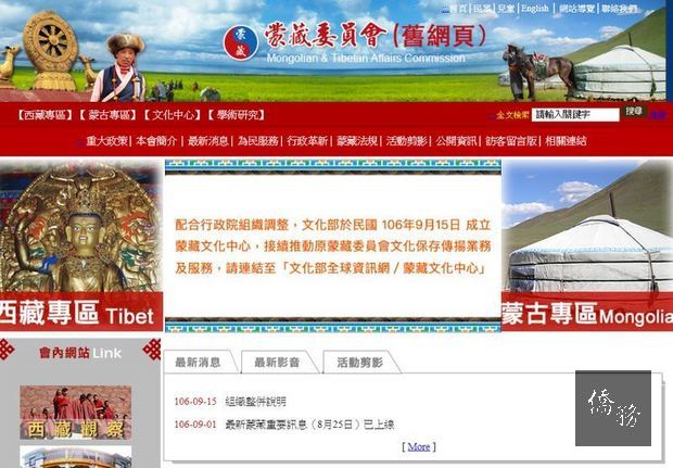 立法院院會28日經表決通過廢止蒙藏委員會組織法，民國17年設立的蒙藏會相關功能分別移入文化部、行政院大陸委員會與外交部，並在文化部增設派出單位「蒙藏文化中心」。（圖取自蒙藏委員會網頁210.69.80.87/）