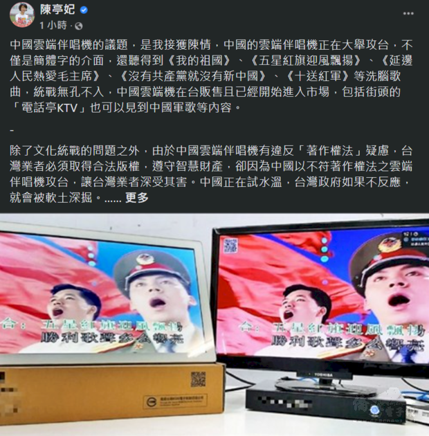 民進黨立委陳亭妃表示，中國雲端伴唱機的歌單在台無法可管，她要求陸委會儘速確認主責單位，再依法處理。