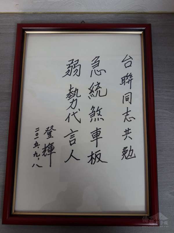 農曆新年假期剛過,台灣團結聯盟這幾天忙著搬新家和
佈置辦公空間。一紙故總統李登輝親筆書寫「急統煞車
板、弱勢代言人」的手稿(圖),擺放黨主席辦公室珍
藏。