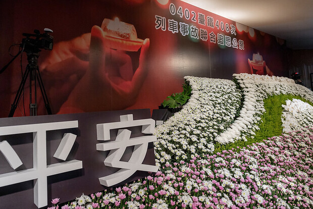 0402臺鐵408次列車事故聯合追思公祭。