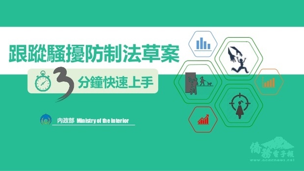 「跟蹤騷擾防制法」草案