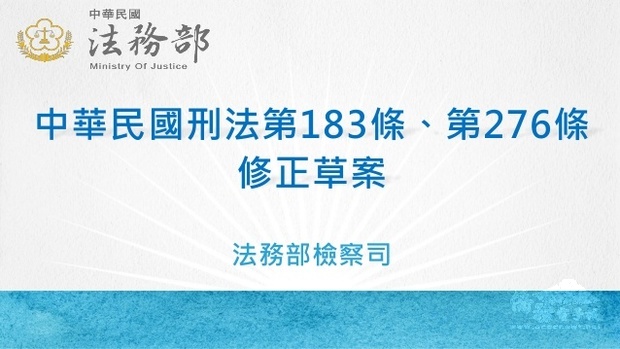 行政院會通過「中華民國刑法」第183條、第276條修正草案