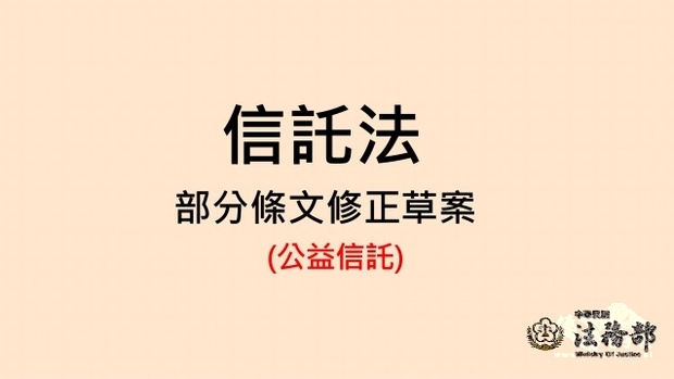 行政院會通過「信託法」部分條文修正草案
