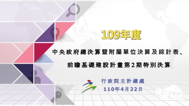 109年度歲入歲出賸餘超過千億 行政院會通過109年度中央政府總決算暨附屬單位決算及綜計表、前瞻基礎建設計畫第2期特別決算