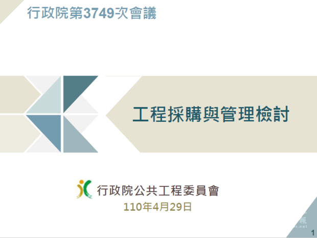 工程採購與管理檢討