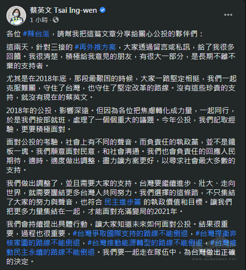 蔡英文總統4日表示，面對公投的考驗，社會上有不同的聲音。執政黨做出了調整，且會持續提出具體行動，讓大家知道未來如何面對公投。結果很重要，過程也很重要，總統也提出4個「不能倒退」，一起為台灣做出正確的決定。(圖擷自蔡英文總統臉書貼文)