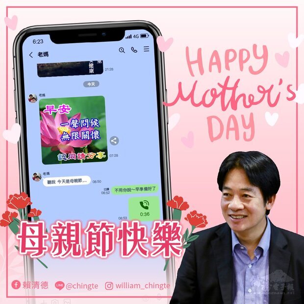 今天9日是母親節，副總統賴清德表示「能收到媽媽的長輩圖，是一種幸福」。(圖：賴清德臉書)