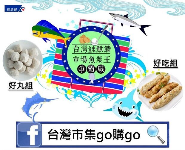 經濟部中部辦公室6日宣布舉辦「台灣䱊鯕鱗－市場魚漿王爭霸戰」，廣邀全台市場、夜市各種自製魚漿產品業者PK，角逐市場魚漿王。