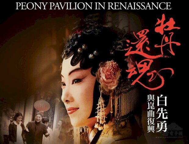 紀錄作家白先勇推動崑曲復興運動的歷程的紀錄片「牡丹還魂－白先勇與崑曲復興」，1月15日起在台灣戲院正式上映！