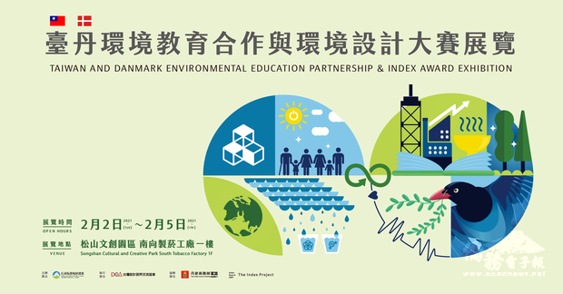 臺丹環境教育合作與環境設計大賽展覽