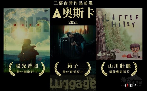 台灣今年有3部作品角逐奧斯卡入圍名單，分別為長片「陽光普照」、短片「箱子」與動畫「山川壯麗」。