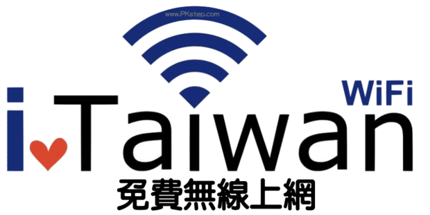 iTaiwan熱點逾9700處 免費無線上網更便利