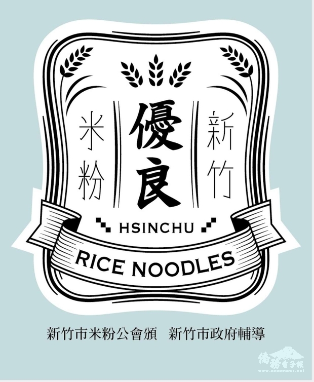 新竹米粉標章 (新竹市政府提供)