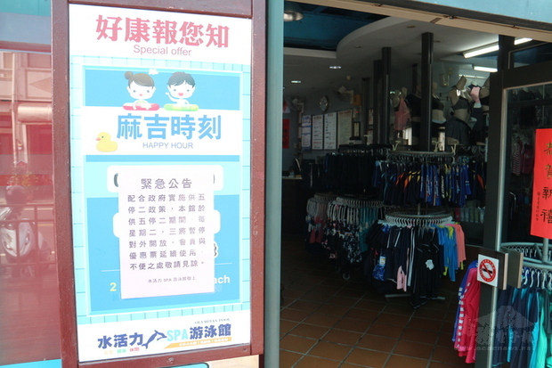 苗栗縣部分地區6日起實施自來水「供5停2」,游泳館業者決定2天停水期間休館。