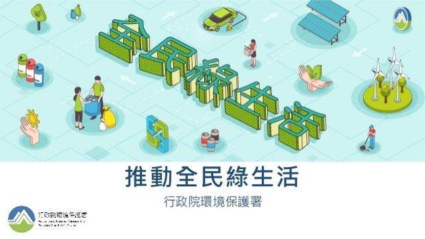 推動全民綠生活