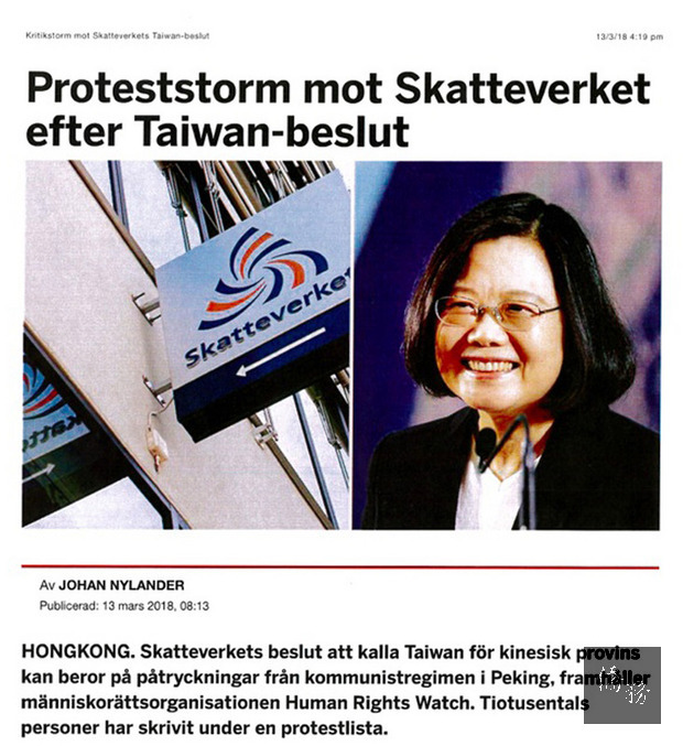 瑞典國稅局不當更改中華民國台灣名稱,瑞典全國性大報「工業日報」13日刊出搭配總統蔡英文相片的大篇幅報導,籲瑞典政府說明。(駐瑞典代表處提供)