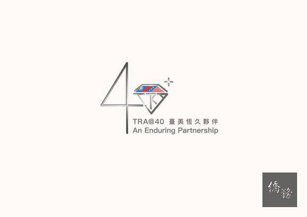 台灣關係法立法將滿40年，外交部規劃一系列紀念活動，並於12日公布主視覺圖像，以TRA字母組成鑽石意象，象徵台美夥伴關係的恆久穩固。（中央社提供）