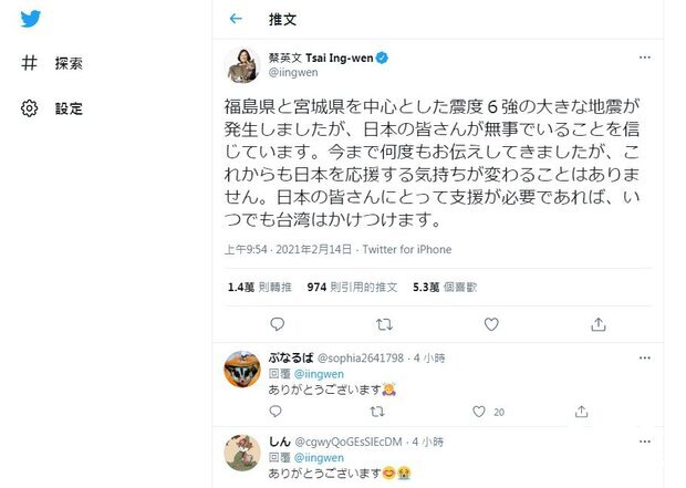 蔡英文總統14日透過Twitter關懷13日晚間發生強震的日本福島、宮城縣。(翻攝自總統推特)