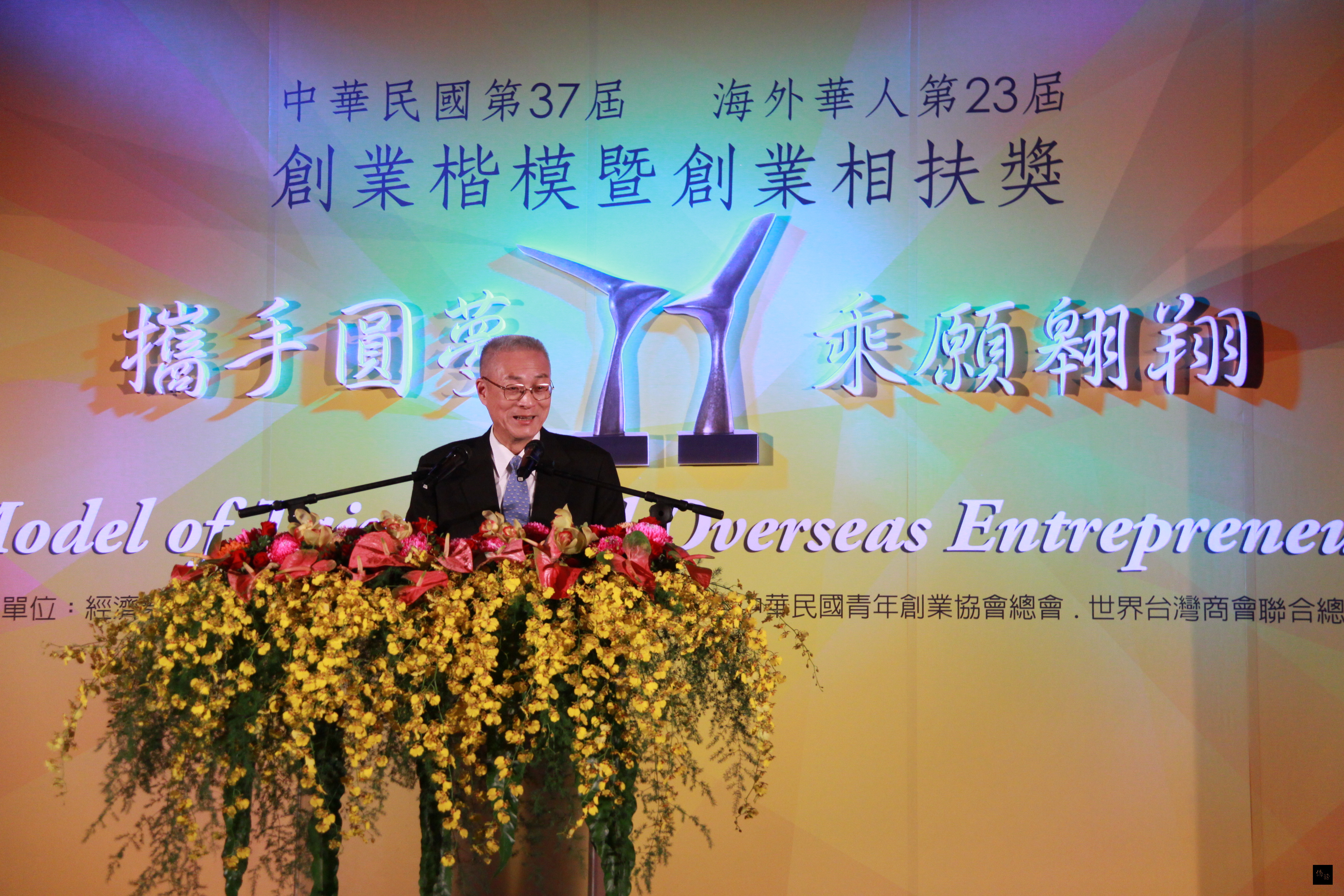 副總統吳敦義出席中華民國第37屆、海外華人第23屆創業楷模暨創業相扶獎頒獎典禮，肯定得獎人豐富社會及國家的力量。