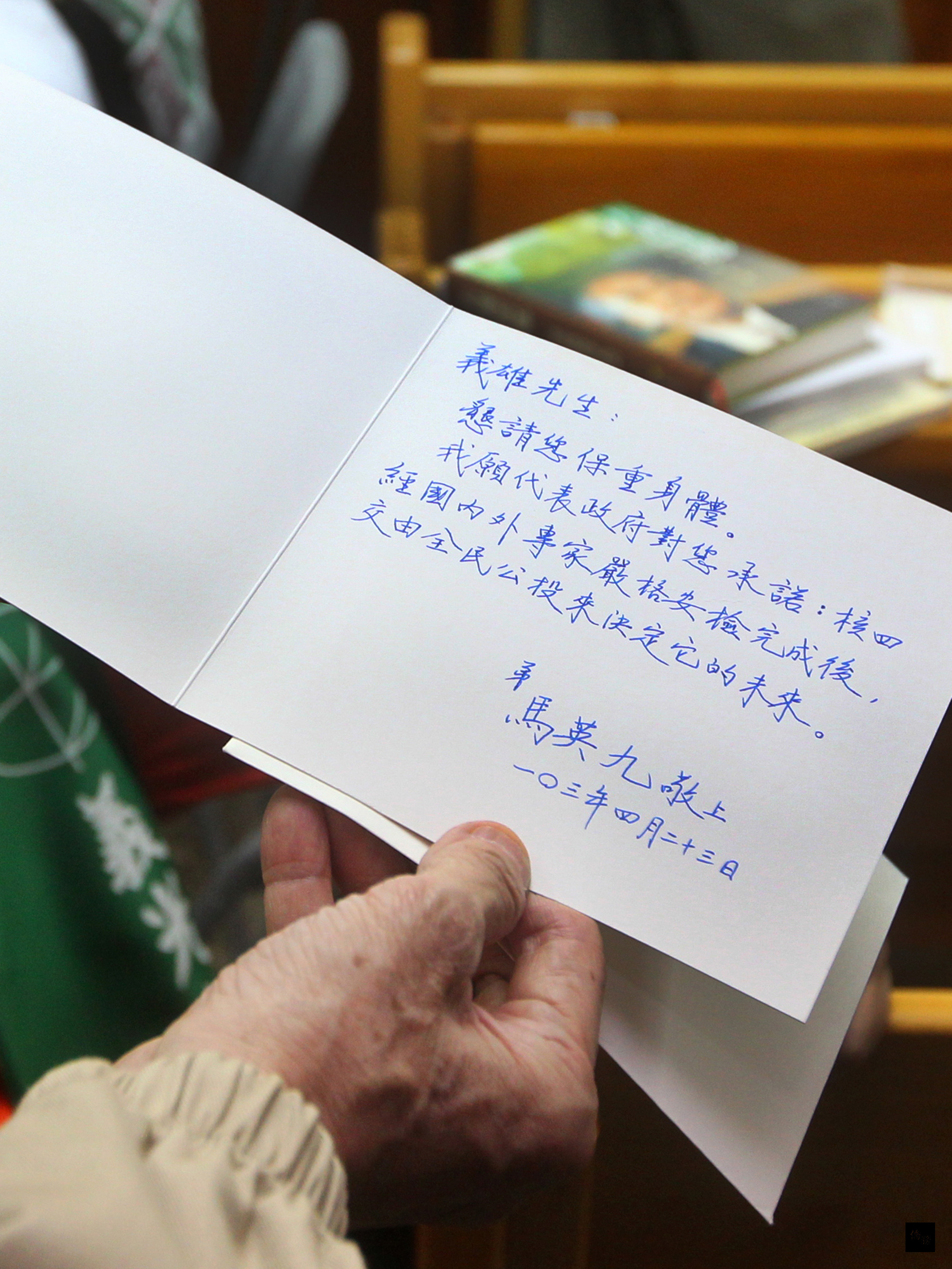 總統馬英九23日上午前往義光教會探視禁食的前民進黨主席林義雄,留下一張卡片,除希望林義雄保重身體,也承諾核四安檢完成後,交由全民公投決定未來。(中央社提供)