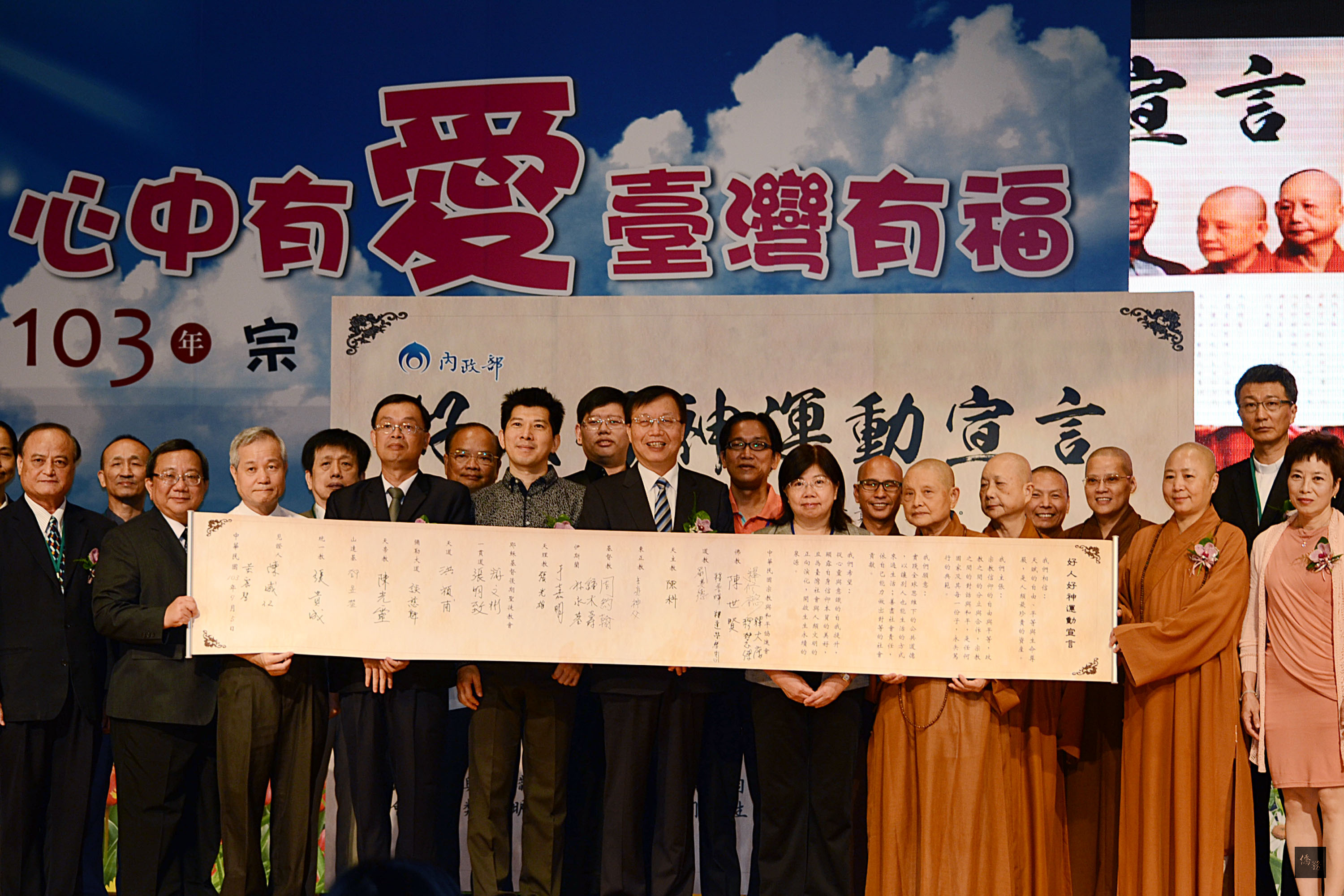 內政部5日在新北市政府多功能集會堂舉辦「心中有愛台灣有福」宗教團體表揚大會,在部長陳威仁(中)見證下,各宗教界代表共同簽署「好人好神運動宣言」。(中央社提供)