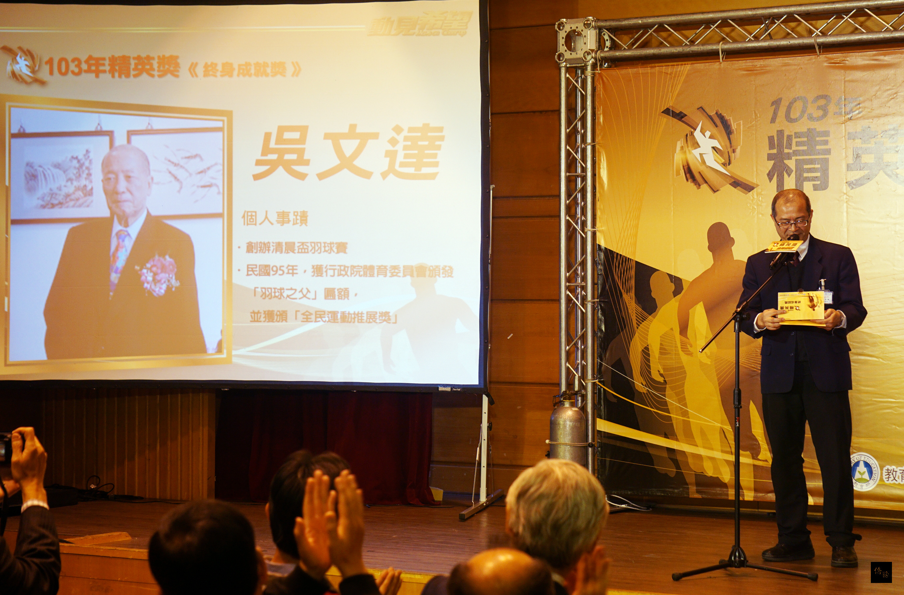 教育部體育署10日公布103年精英獎入圍名單,署長何卓飛(右)並同時宣布終身成就獎由「羽球之父」吳文達獲得。(中央社提供)