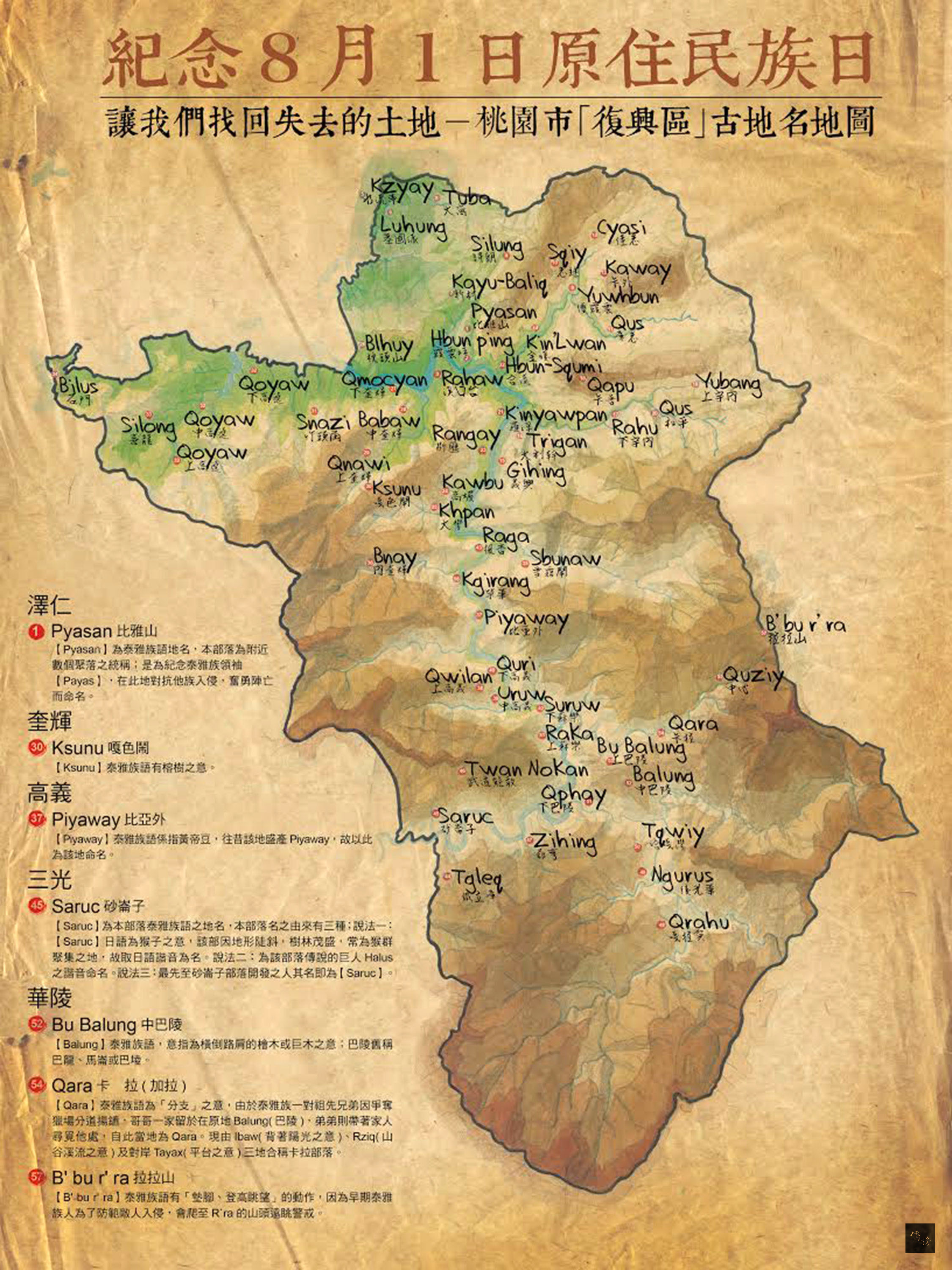 桃園市政府原住民族行政局發行「桃園市復興區古地名地圖」,清楚標註復興區各部落位置,也是國內少見泰雅族文字拼寫出古地名的地圖。(中央社提供)