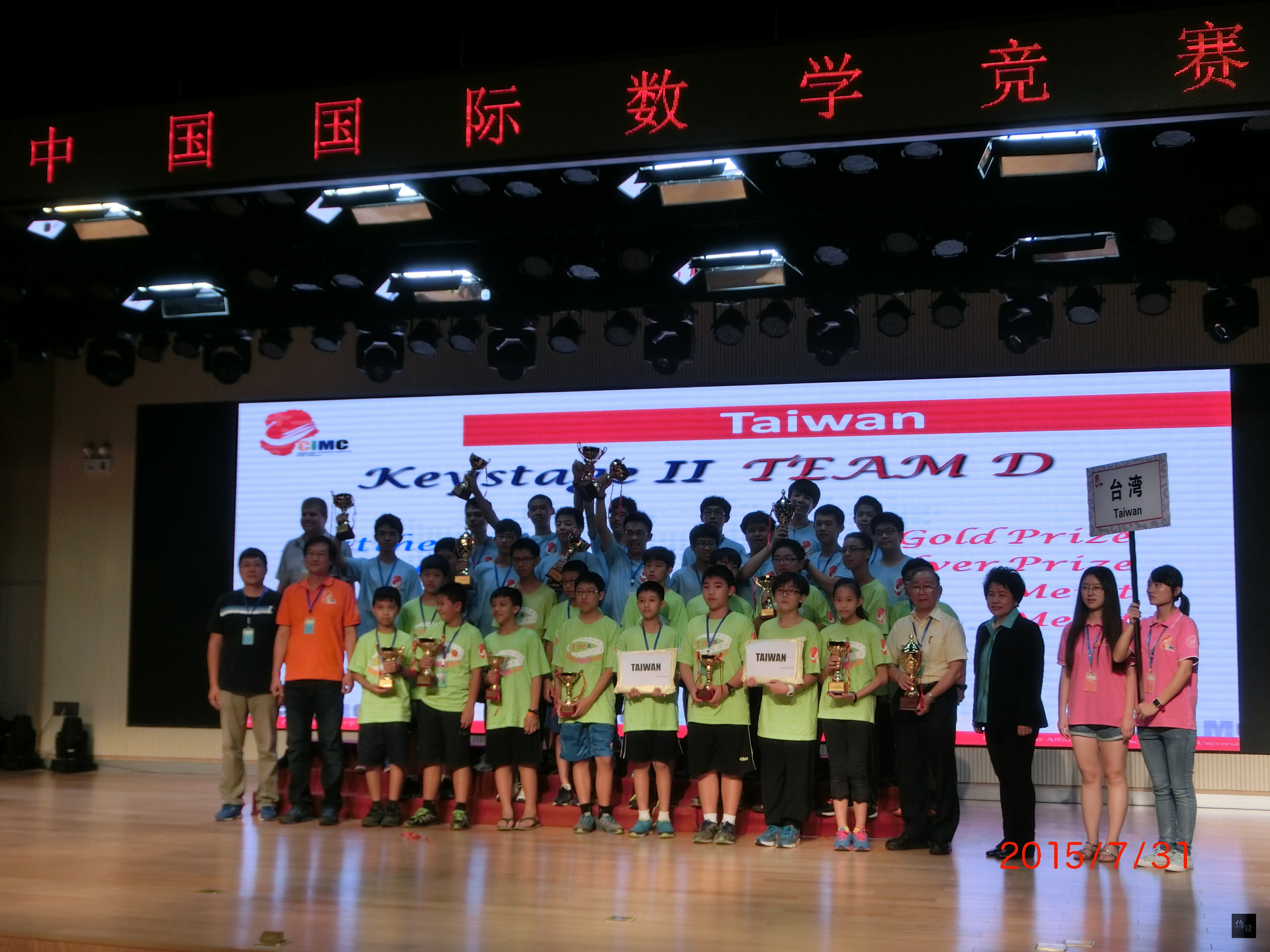在中國大陸長春市舉行的2015「國際數學競賽」成績7月31日揭曉,台灣32位小國手與其他28國、600多名選手角逐數學桂冠,國中組獲得5銀6銅5佳作,國小組獲得3金7銀5佳作,成績在所有參賽國中名列前茅。(中央社提供)