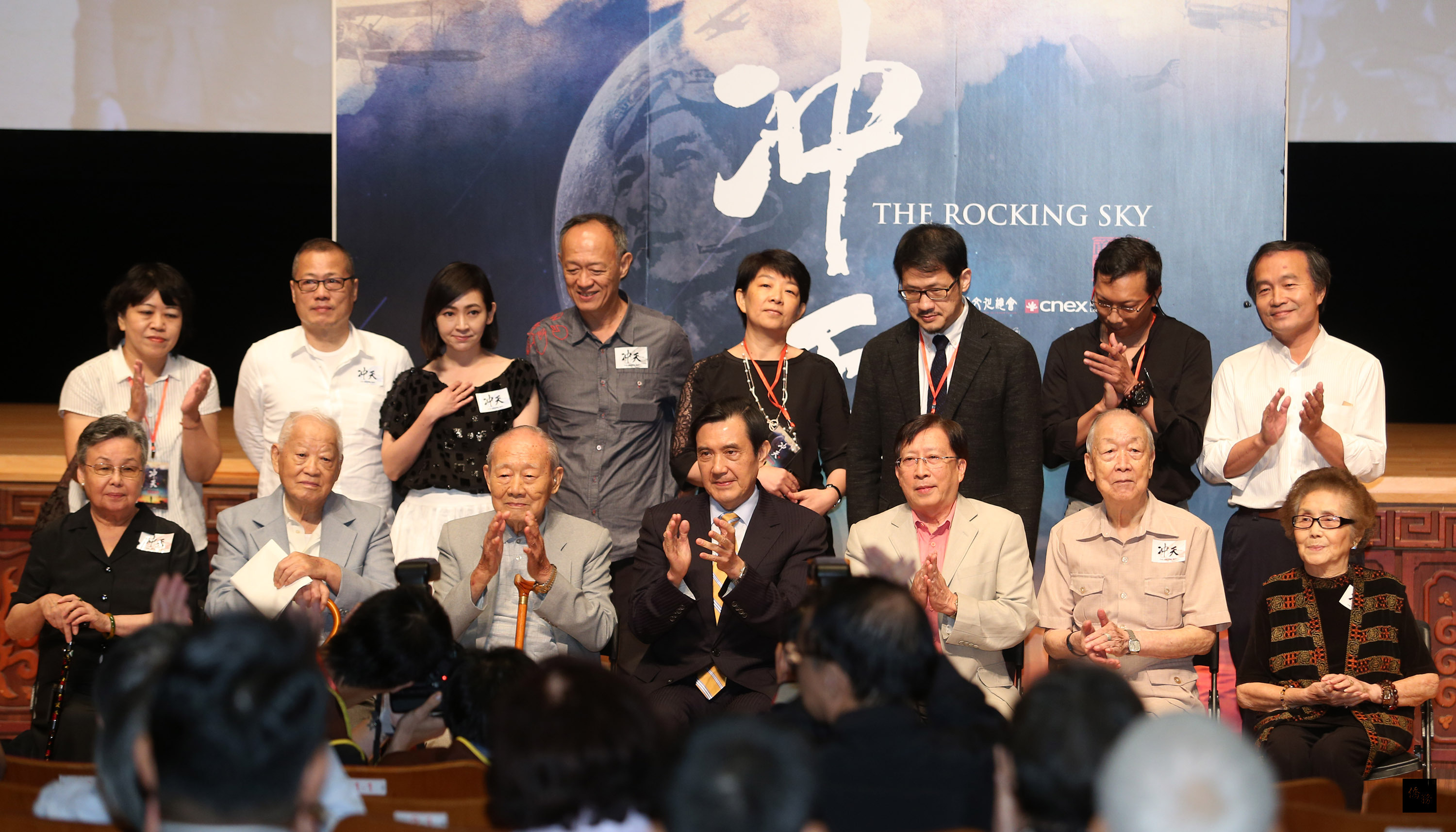 總統馬英九（前中）18日在台北，出席紀錄片「冲天」首映會，並與工作團隊及經歷抗戰的長者們合影。（中央社提供）