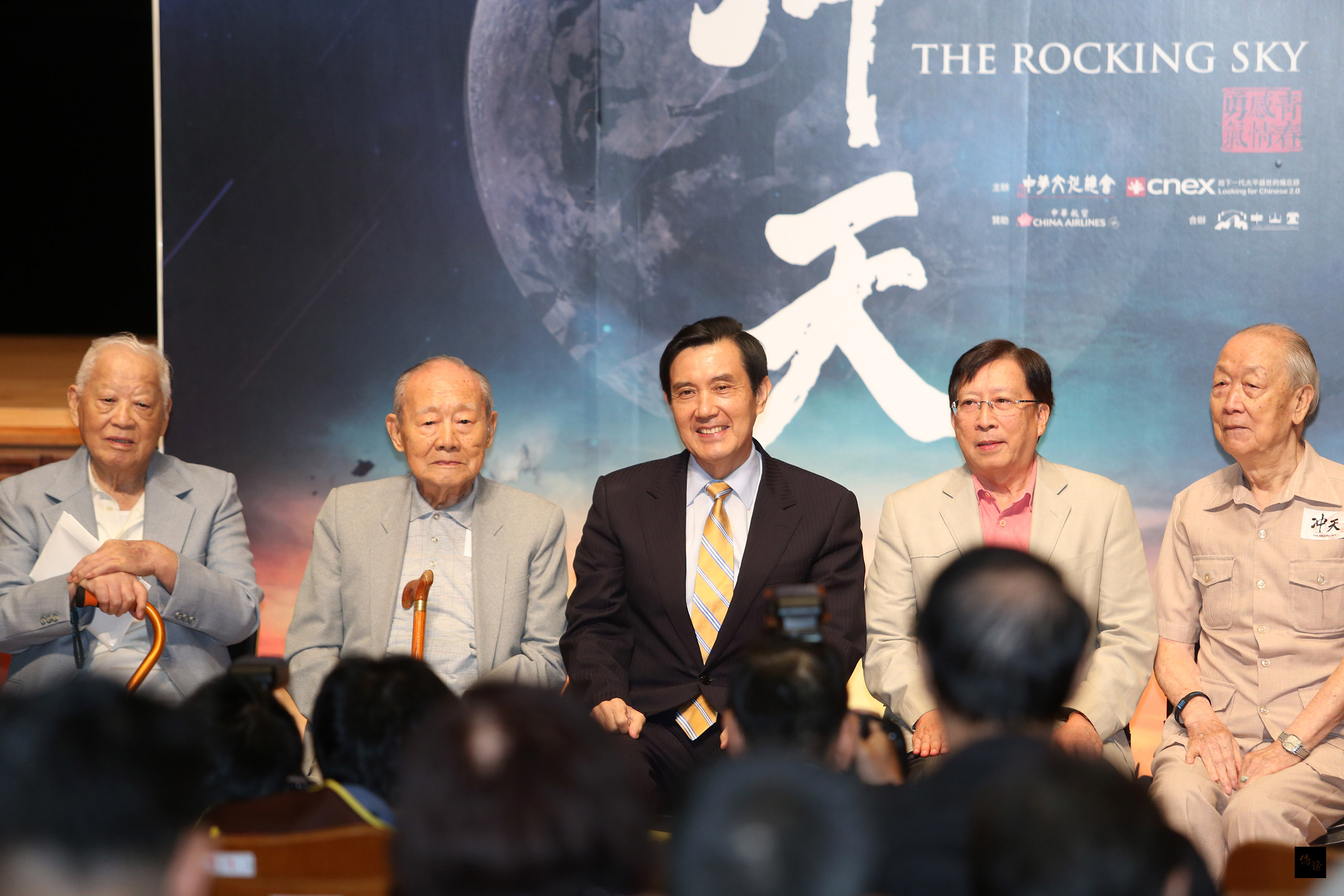 總統馬英九（前中）18日在台北，出席紀錄片「冲天」首映會，並與工作團隊及經歷抗戰的長者們合影。（中央社提供）