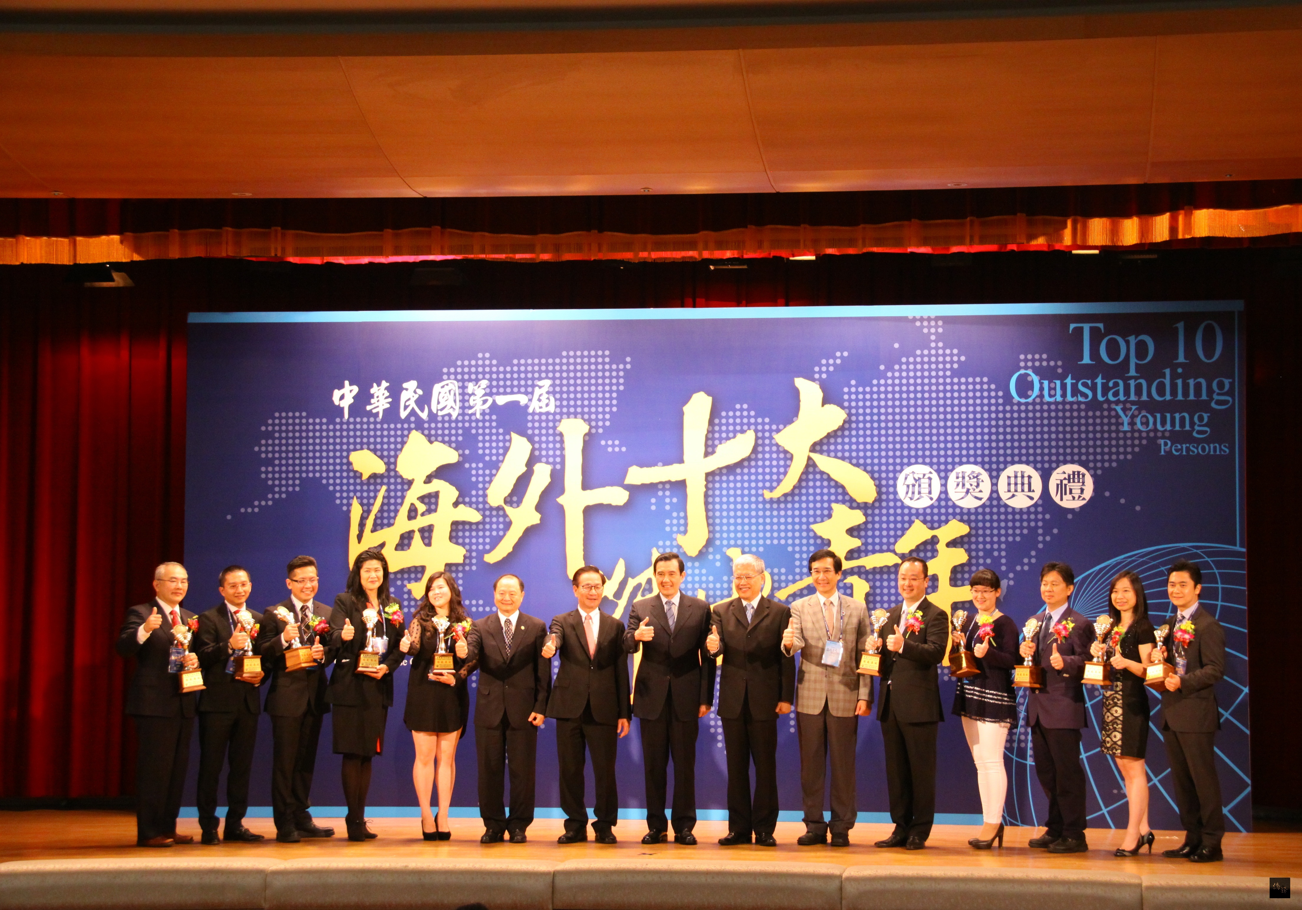 總統馬英九(中)、僑務委員會委員長陳士魁(右七)、海華文教基金會董事長吳松柏(左七)等人與第一屆海外十大傑出青年獎的得主合影。