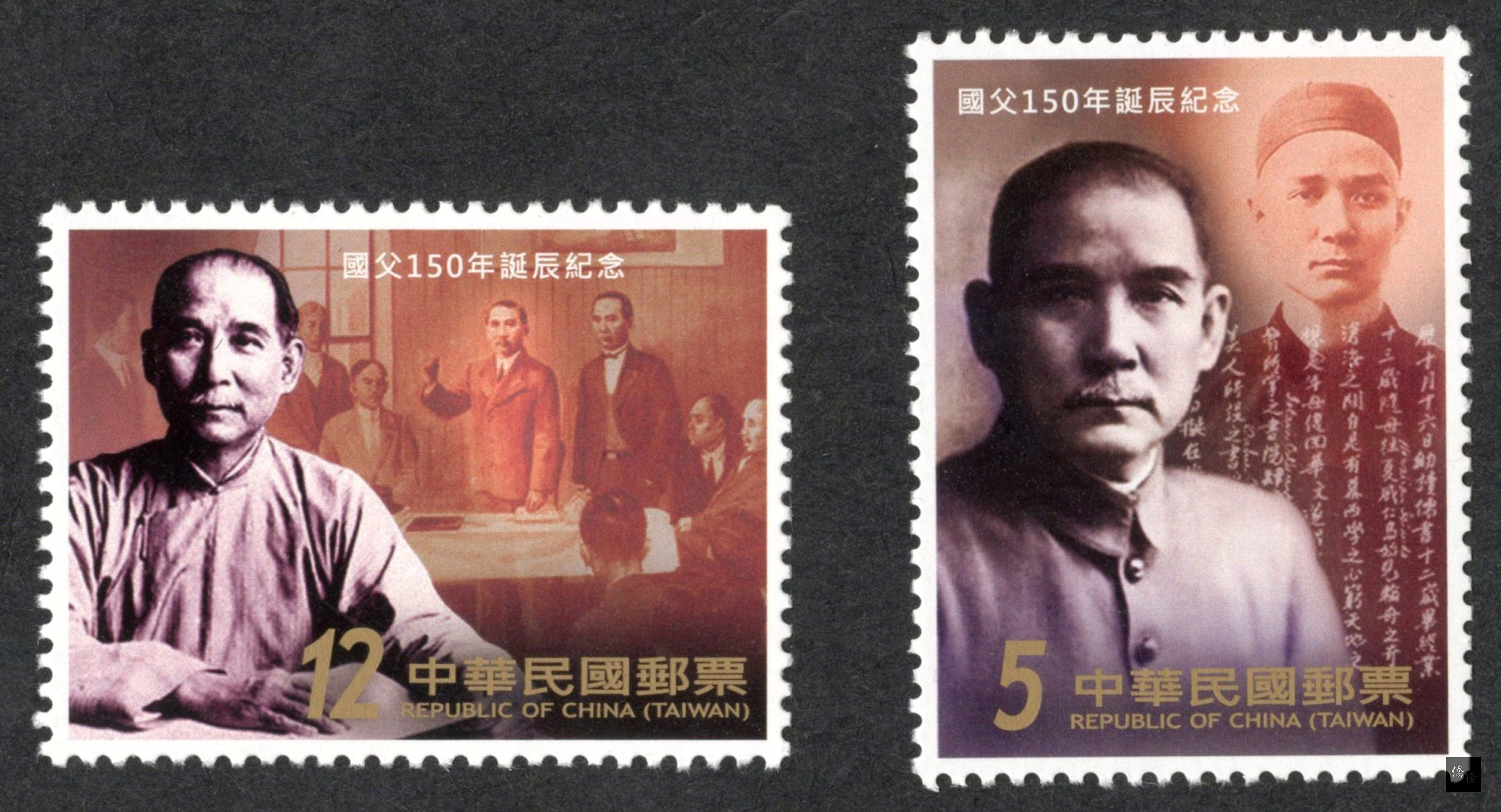 中華郵政公司紀念國父孫中山誕辰150週年，12日發行紀念郵票1組2枚，其中一張圖案背景有國父的自傳墨寶。（中央社提供）
