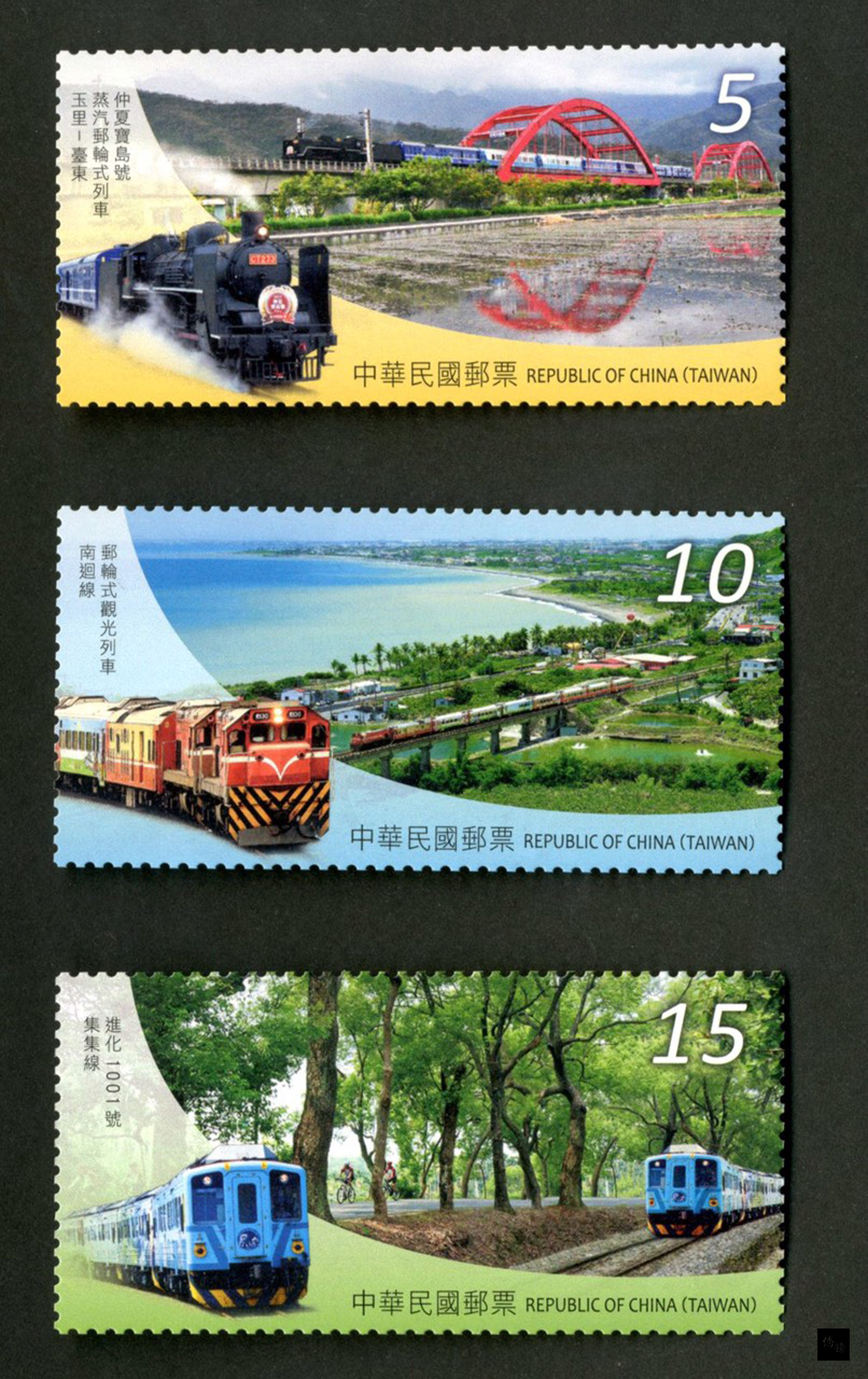 中華郵政公司發行「台灣鐵道觀光郵票」,圖案包括:蒸汽、郵輪及支線列車。(中華郵政提供)