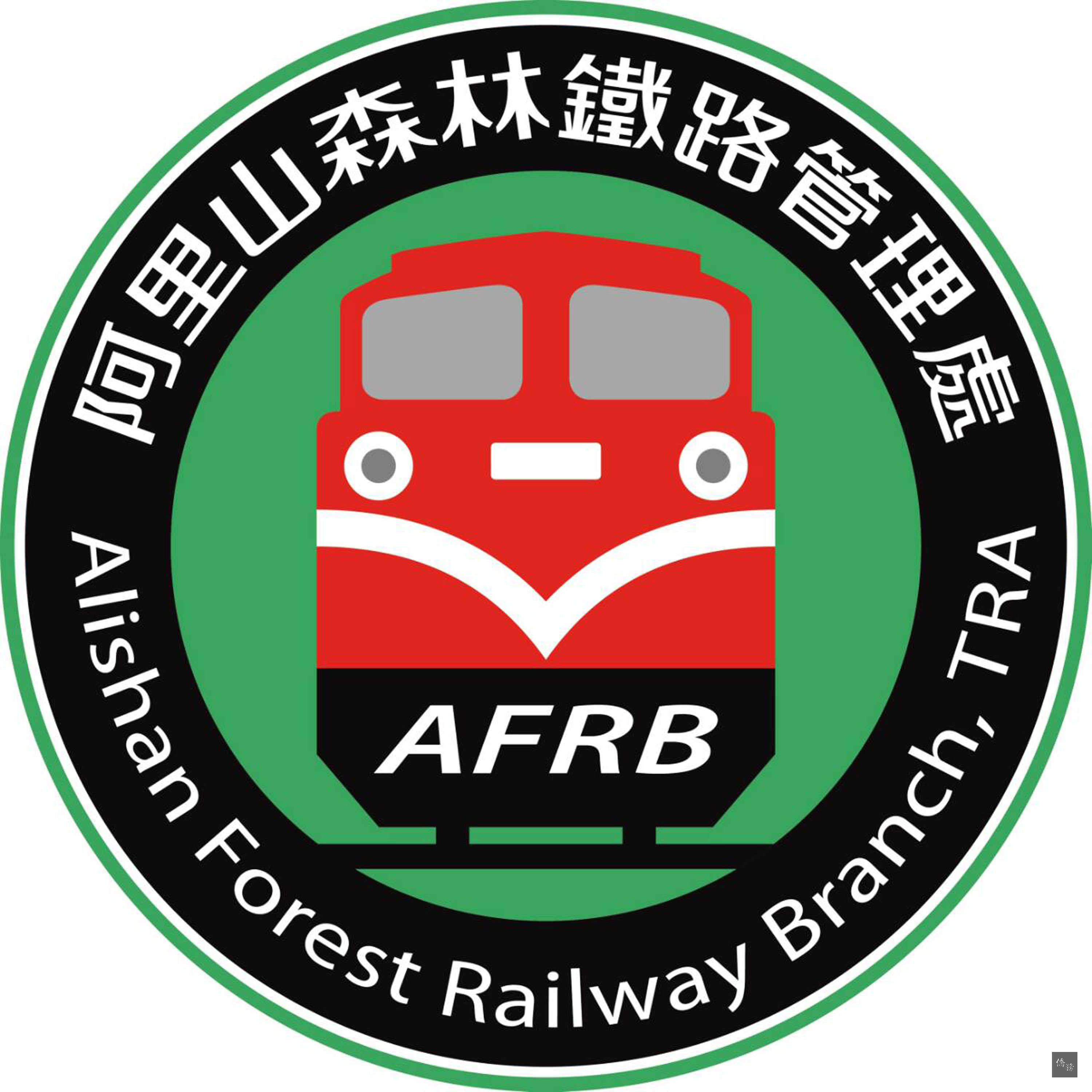 台鐵1日公布阿里山森林鐵路新標誌（LOGO），綠色背景蘊含長青不朽，紅色機關車代表阿里山風景區的觀光亮點。（中央社提供）