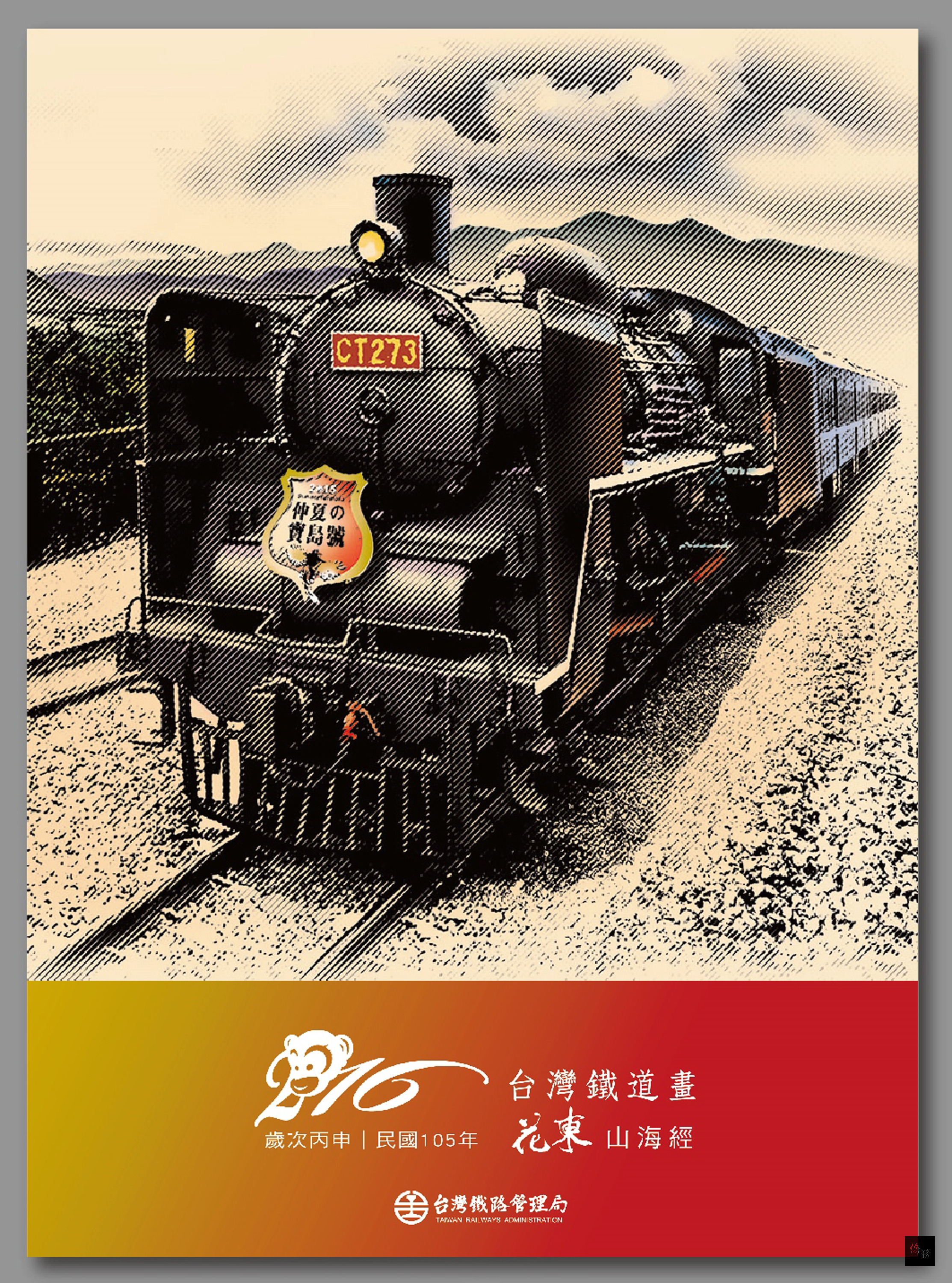 台鐵邀藝術家創作2016年的月曆，老火車及花東美景都入畫，4日上午10時起在北中南4處車站販售。（中央社提供）