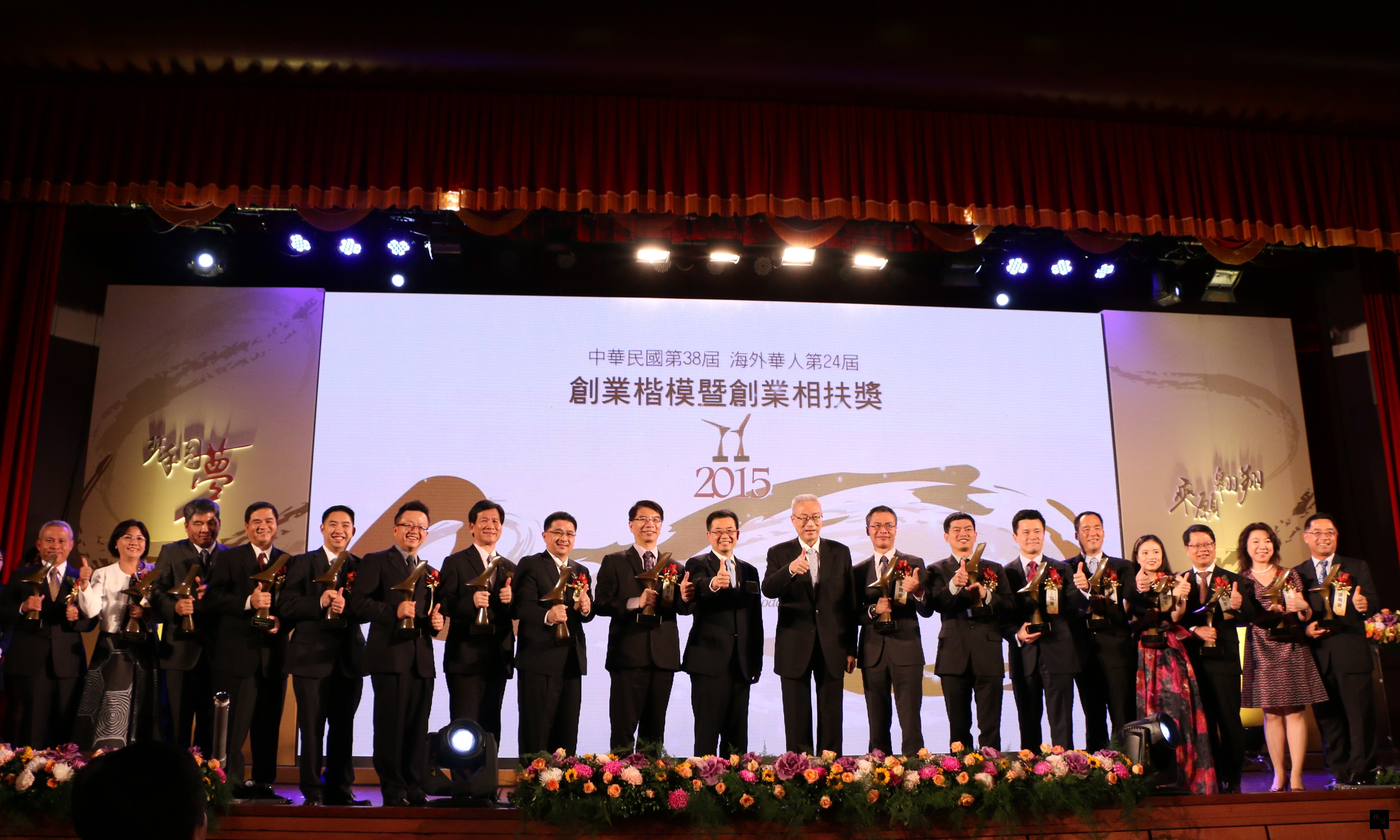 副總統吳敦義（右九）頒獎給中華民國第38屆及海外華人第24屆創業楷模得獎人。