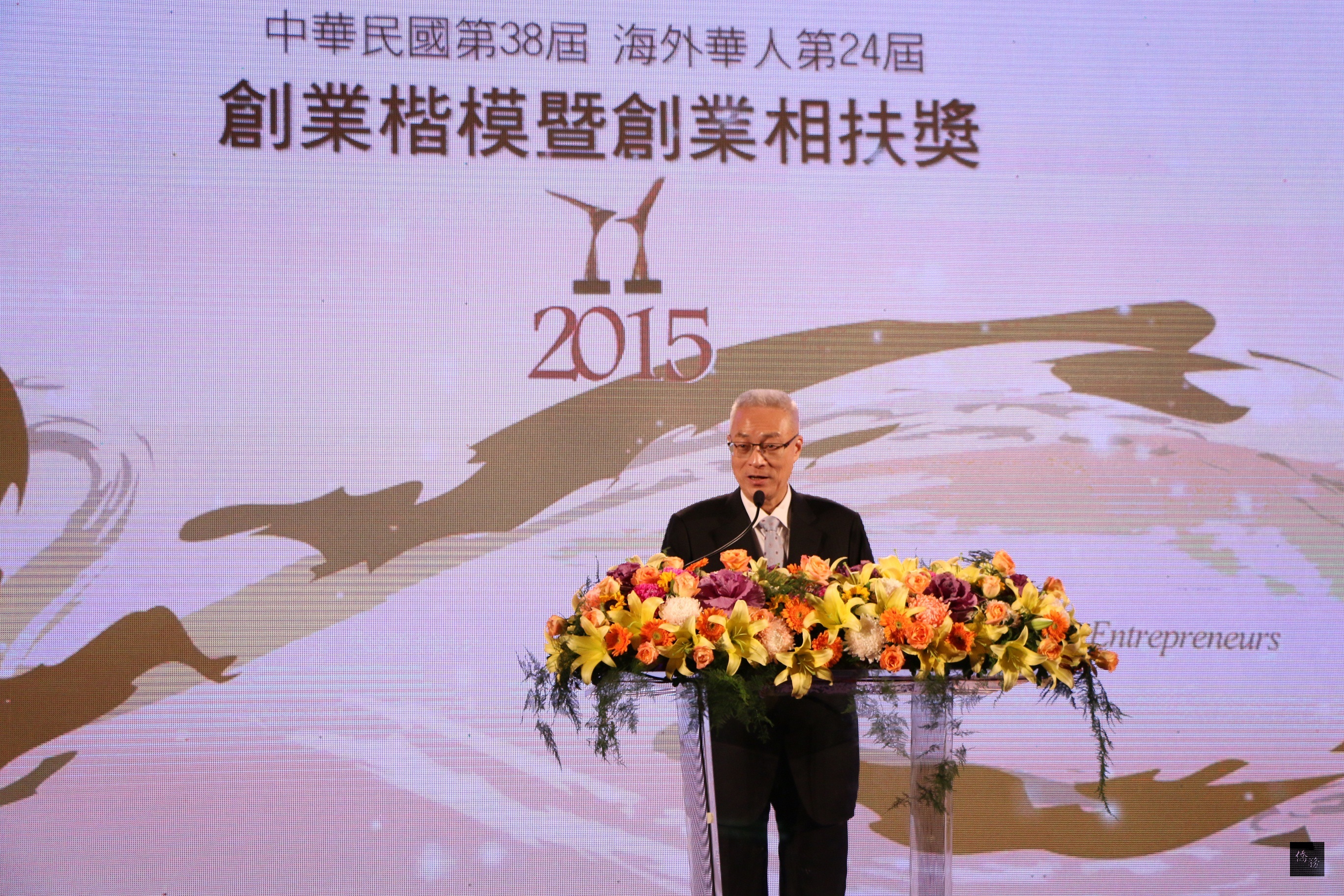 副總統吳敦義致詞時期許「中華民國第38屆、海外華人第24屆創業楷模暨創業相扶獎」得獎人帶頭持續努力創新。