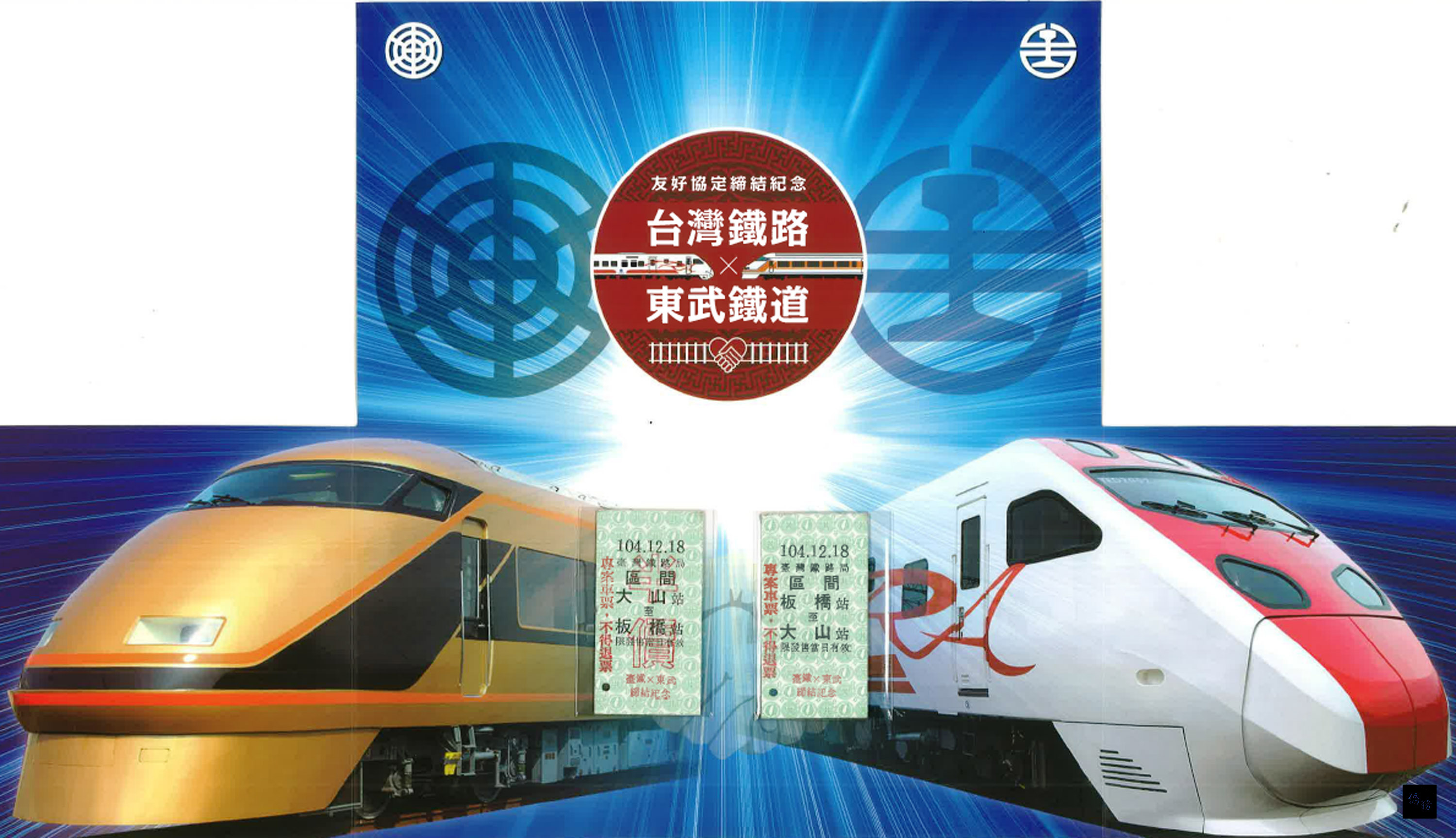 台日鐵道合作愈來密切，台鐵與日本東武鐵道18日簽票券交換合作協定，這也是台鐵締結的第12個日本鐵道公司。（中央社提供）