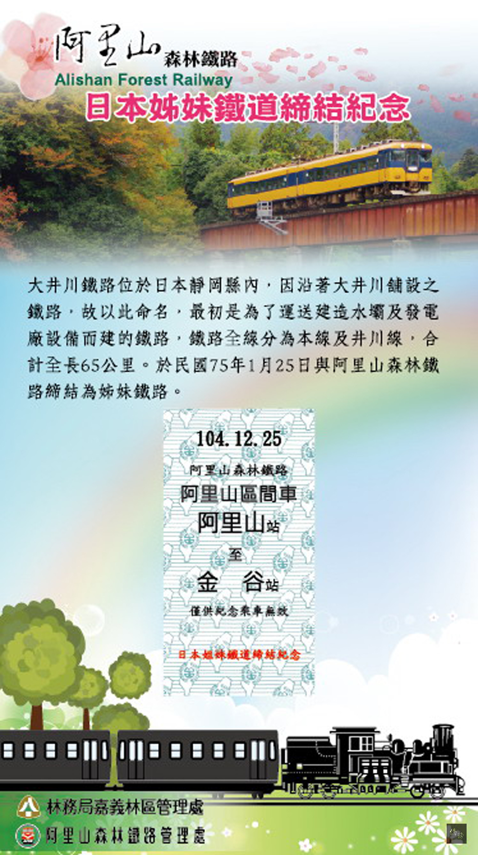 為紀念阿里山森林鐵路與日本大井川鐵道締結姊妹鐵路30週年，阿里山森林鐵路管理處將於25日發行1000套限量名片式紀念車票。（中央社提供）