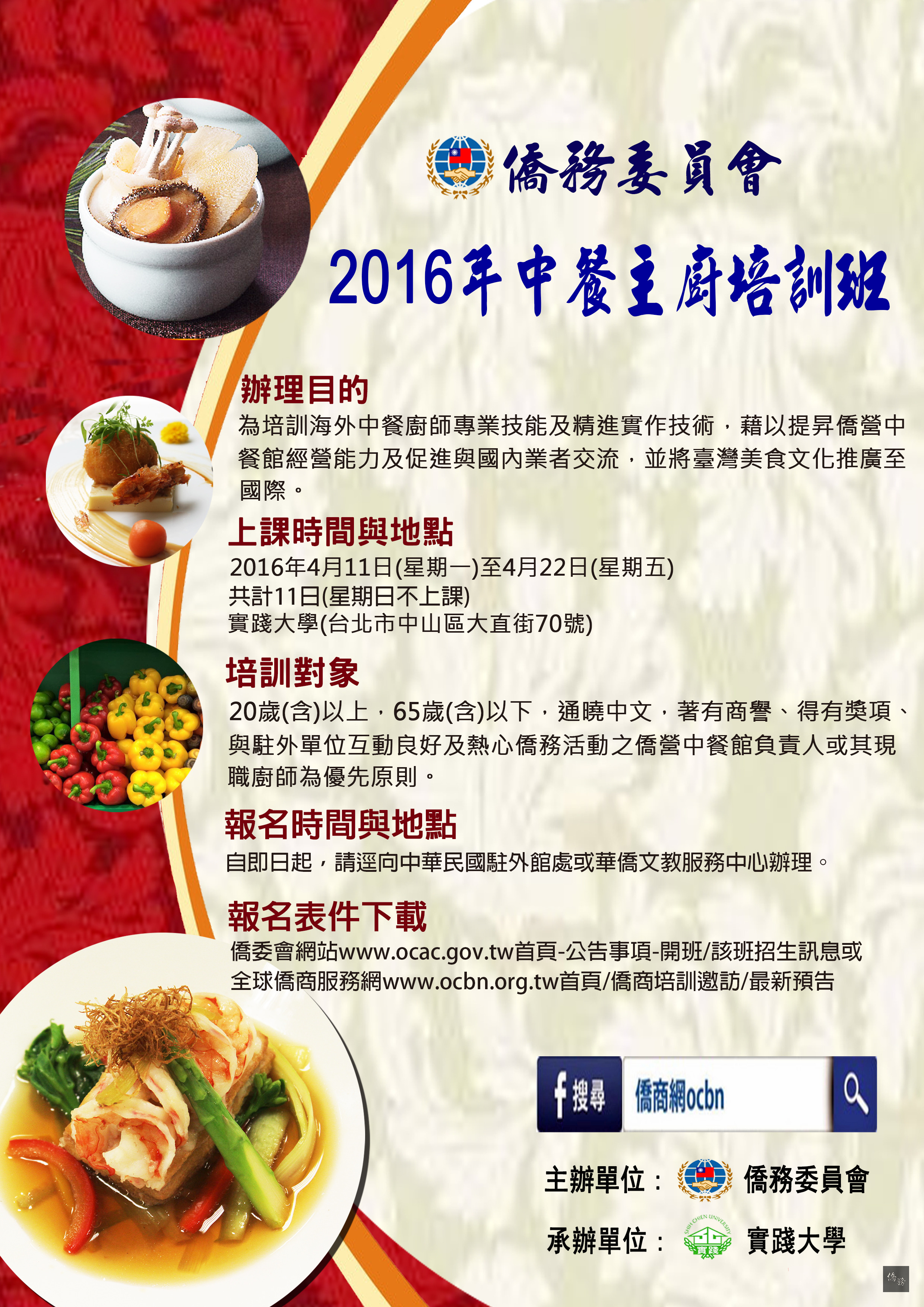 僑務委員會訂於4月11日至22日辦理「中餐主廚培訓班」，聘請專業餐廚名師及國內知名主廚擔任師資，此次培訓以中餐精緻創意料理之實作及相關專業課程為核心。